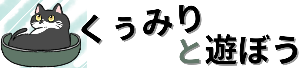 くぅみりと遊ぼう